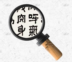 隸書中堂